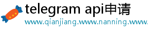 telegram api申请